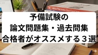予備試験の論文問題集・過去問集 合格者がオススメする3選
