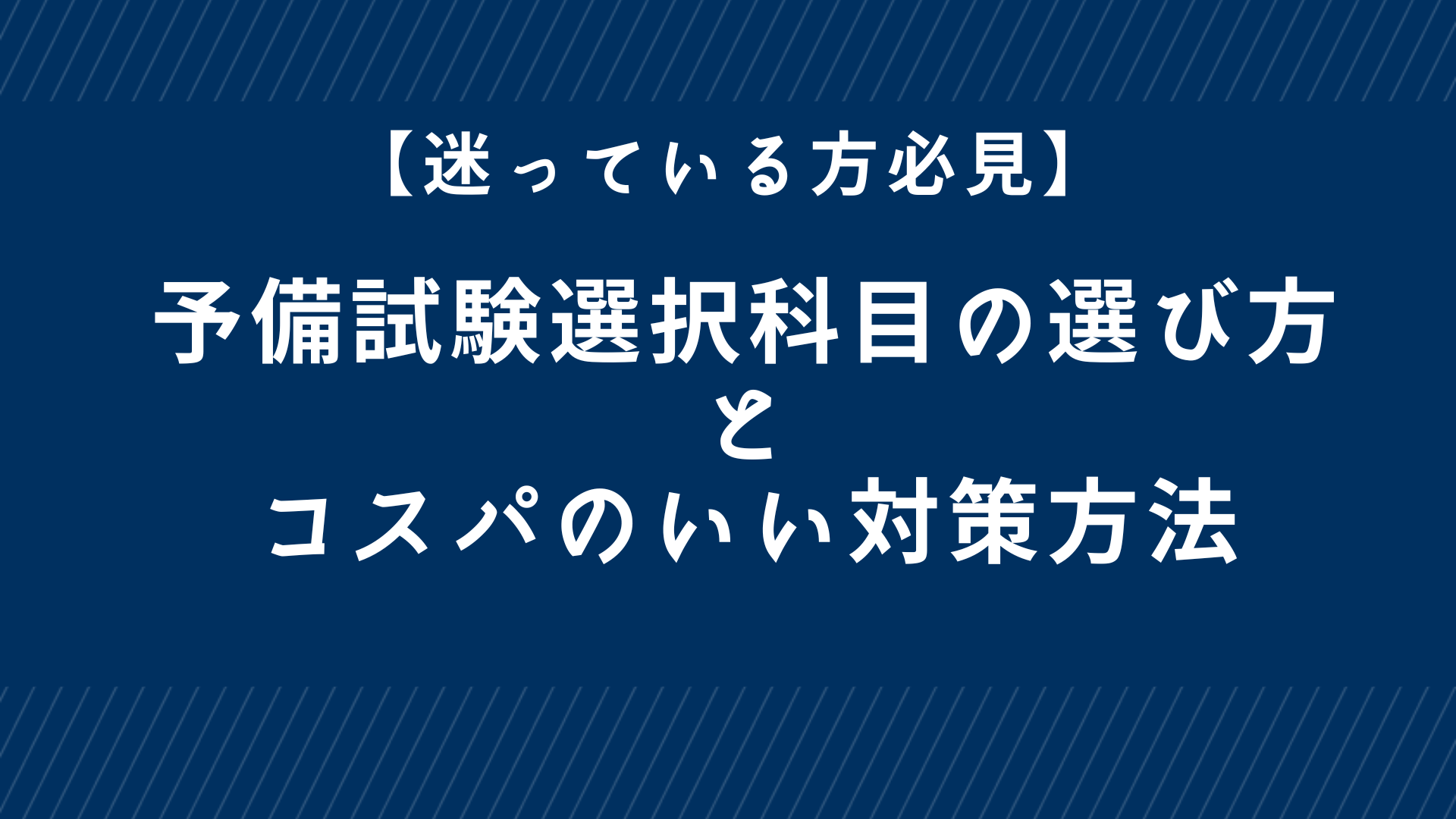 予備試験　選択科目