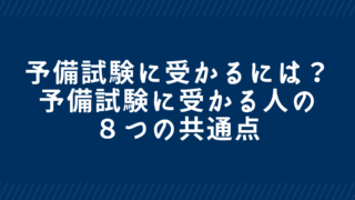 予備試験に受かる人